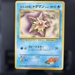 カスミのヒトデマン ポケモンジム第1弾 ハナダシティジム カスミ
