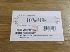 ■ニトリ株主優待券　１０％引券