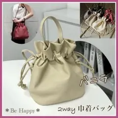【新品】★バニラ★2way 巾着 ショルダー バッグ ハンドバッグ レディース❶