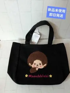 モンチッチ　サガラ トートバッグ 　ブラック