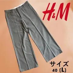 h&mパンツ40