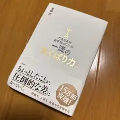 できる人は必ず持っている一流の気くばり力