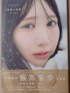 日向坂46　藤嶌果歩　写真集『果実の歩幅』Sony Music Shop限定