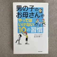 男の子のお母さんがやってはいけない10の習慣