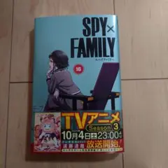 新品　SPY×FAMILY 16巻　スパイファミリー