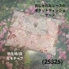 おしゃれなレースのポケットティッシュケース(25325)中生地/白、花モチーフ