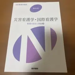 系統看護学講座 災害看護学・国際看護学 看護の統合と実践3