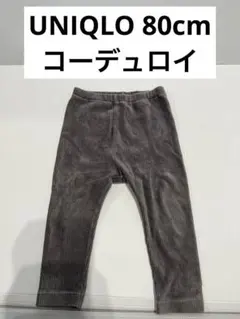 UNIQLO コーデュロイライク レギンス 80cm 10分丈 ダークグレー