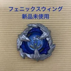 ベイブレードX フェニックスウイング5-80H 内袋未開封 ベイコード付き