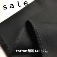 D83◇ｓａｌｅ◇cotton無地2㍍　ブラック系