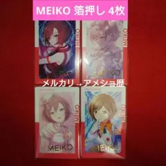 プロセカ MEIKO epick エピカ 箔押し 26c 25b 13b 1c