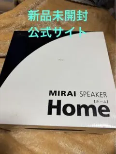 【新品未開封】ミライスピーカー ホーム SF-MIRAIS 5