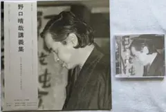 野口晴哉講義集「レコード」＆ 色紙「無」 野口晴哉講義集「レコード」＆ 色紙「無」 - メルカリ