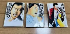 成りあがり 矢沢永吉物語 全3巻セット 矢沢永吉 きたがわ翔