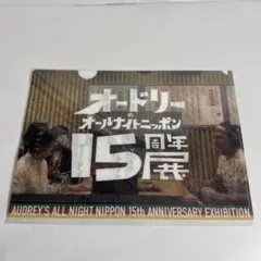 オードリーのオールナイトニッポン 10周年全国ツアー in 日本武道館