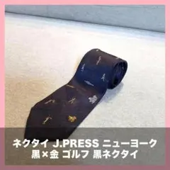 ネクタイ J.PRESS ニューヨーク 黒×金 ゴルフ 黒ネクタイ