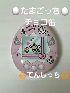 【新品未開封】たまごっちチョコ缶 ⭐てんしっち⭐バレンタイン⭐