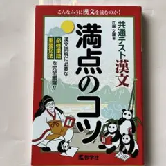 共通テスト漢文 満点のコツ