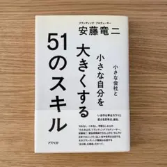 【ビジネス書】小さな会社と小さな自分を大きくする51のスキル