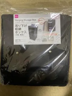 【新品】DAISO 吊り下げ収納ボックス 4段 無地　黒色　ブラックのサムネイル