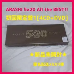【嵐】5×20 All the BEST!! 1999-2019 初回限定盤1