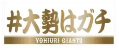 大勢はガチ　ジャイアンツ(巨人) フェイスタオル、おまけ付き