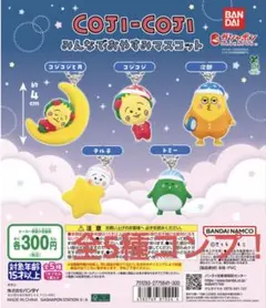 コジコジ　おやすみマスコット全5種コンプ