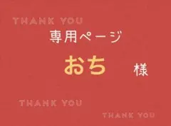 おち様専用ページです。