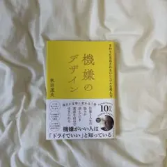 機嫌のデザイン : まわりに左右されないシンプルな考え方