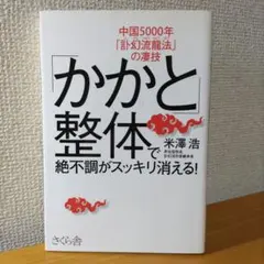 「かかと」整体で絶不調がスッキリ消える! 中国5000年「訃幻流龍法」の凄技