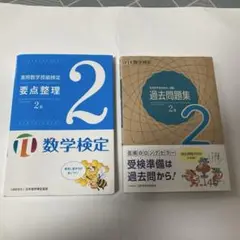 数学検定 2級 過去問題集と整理本