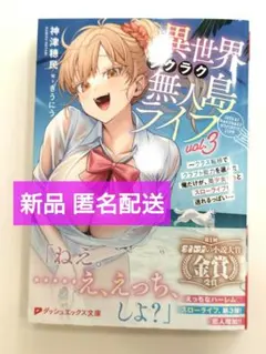 異世界ラクラク無人島ライフ 3 / ダッシュエックス文庫