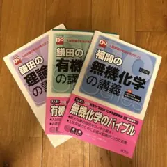 鎌田の理論化学・有機化学の講義、福間の無機化学の講義3冊セットのサムネイル