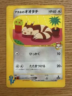 アカネのオオタチ ● ポケモンカード★VS 018/141