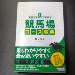 有利な馬がすぐわかる 競馬場コース事典