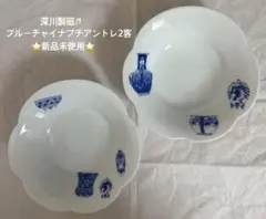 再お値下げ★深川製磁♬ブルーチャイナプチアントレ柄違い2客セット★新品未使用のサムネイル