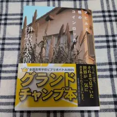 アヒルと鴨のコインロッカー