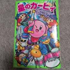 星のカービィ ミュージックフェスで大はしゃぎ！の巻 小説
