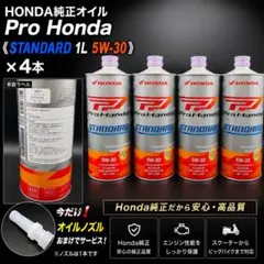 新品 ホンダ 純正オイル 4本 5W-30 ProHonda STANDARDのサムネイル