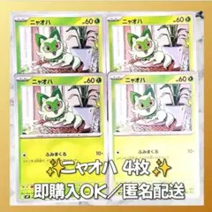 【344】　ポケカ ニャオハ 4枚セット まとめ売り 大量 匿名配送