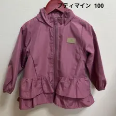 プティマイン アウター　100
