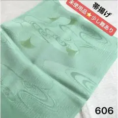 帯揚げ　未使用品　少し難あり　606