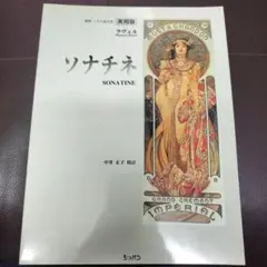 ラヴェル　ソナチネ　実用版