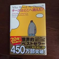 チーズはどこへ消えた？ スペンサー・ジョンソン 扶桑社
