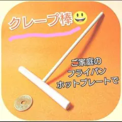 楽しんで！【お菓子作り】サービス品 クレープ棒、クレープトンボ(ご家庭用)