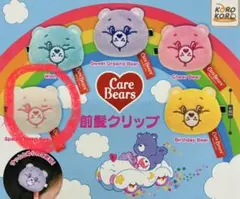 ケアベア 前髪クリップ