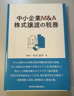 中小企業M&A株式譲渡の税務