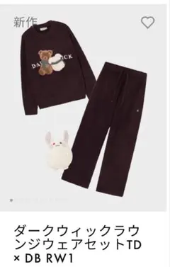 東京ディバンカー　ダークウィックラウンジウェアセットTD × DB RW1