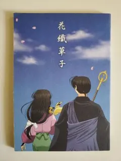 犬夜叉 同人誌 OH太 弥勒 珊瑚 - メルカリ