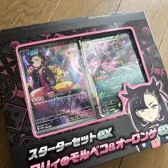 スタートセットex マリィのモルペコ&オーロンゲex 未開封